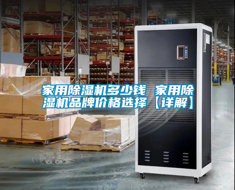 家用除濕機(jī)多少錢(qián) 家用除濕機(jī)品牌價(jià)格選擇【詳解】
