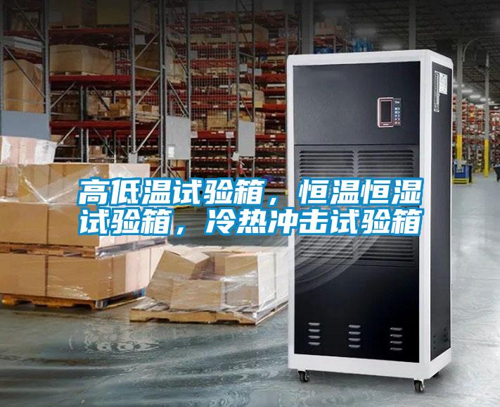 高低溫試驗箱，恒溫恒濕試驗箱，冷熱沖擊試驗箱