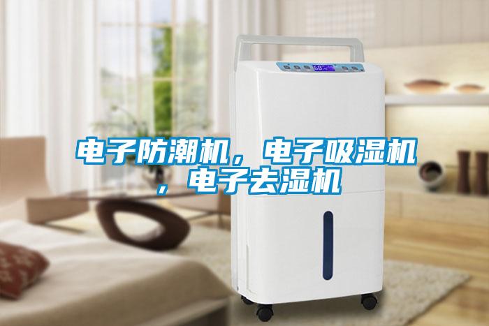 電子防潮機，電子吸濕機，電子去濕機