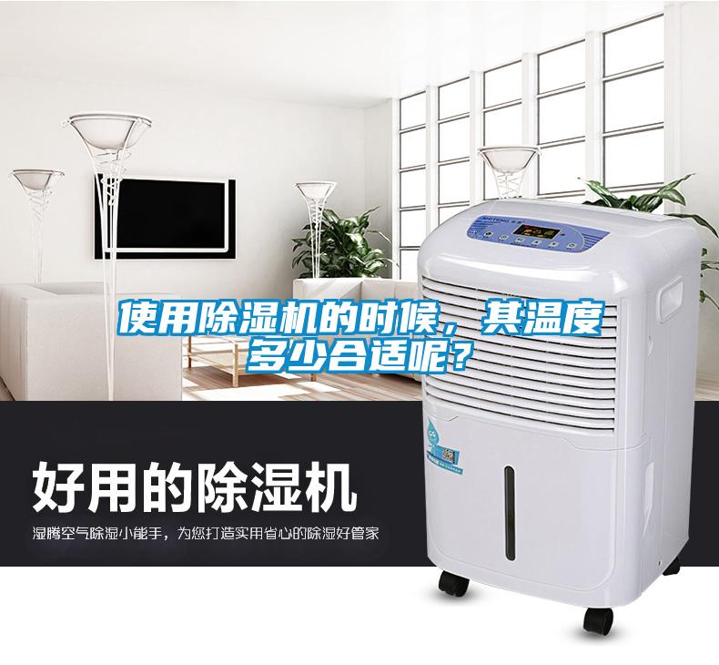 使用除濕機的時候，其溫度多少合適呢？