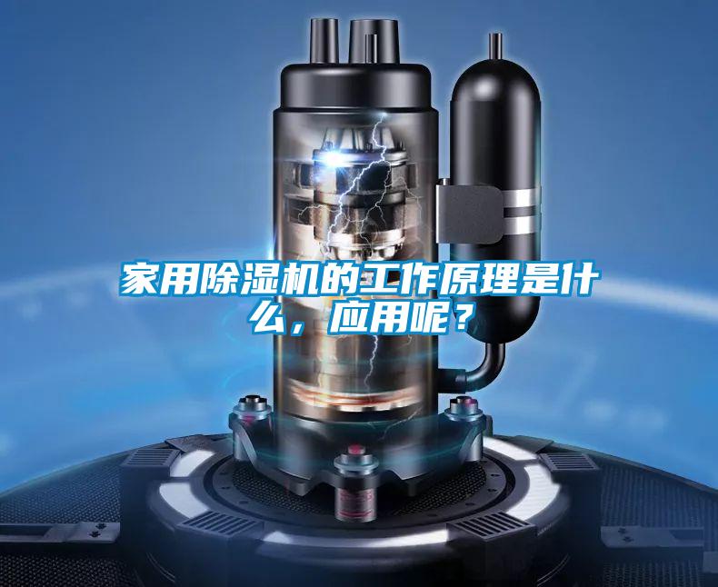 家用除濕機的工作原理是什么，應用呢？