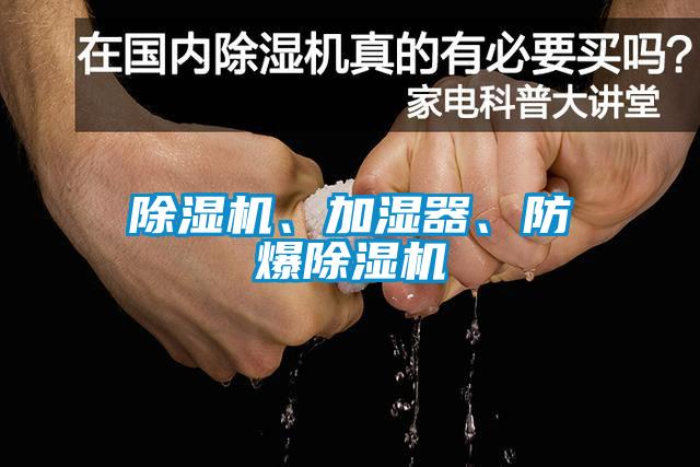 除濕機(jī)、加濕器、防爆除濕機(jī)