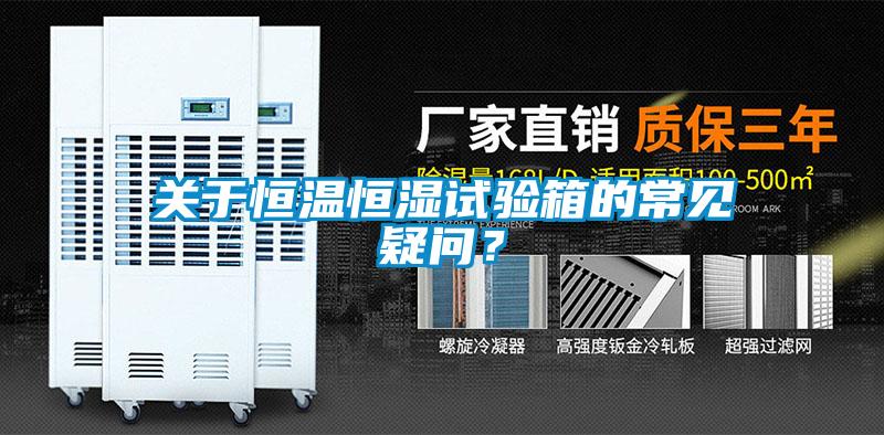 關(guān)于恒溫恒濕試驗箱的常見疑問？