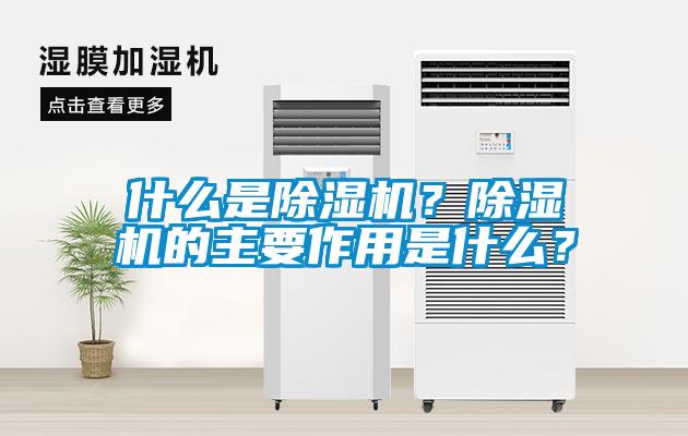 什么是除濕機？除濕機的主要作用是什么？