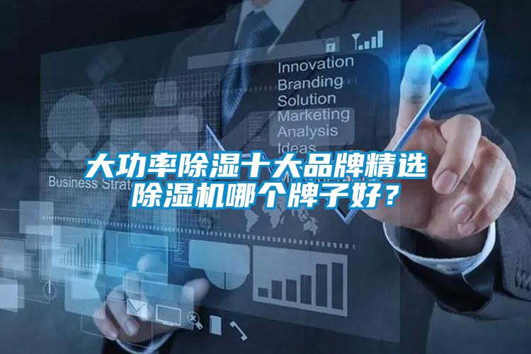 大功率除濕十大品牌精選 除濕機哪個牌子好？
