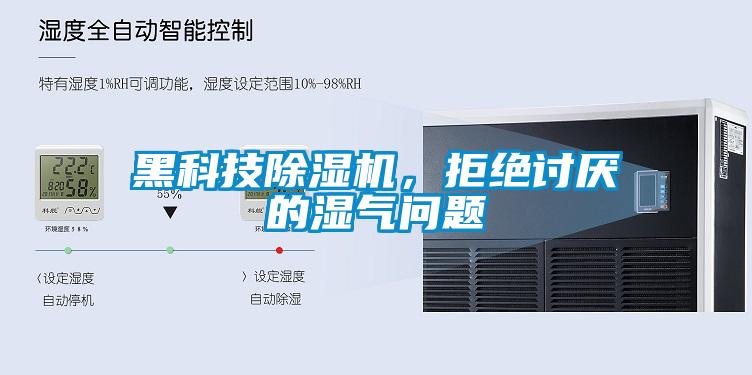 黑科技除濕機(jī)，拒絕討厭的濕氣問(wèn)題