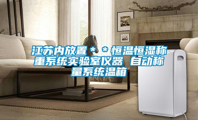 江蘇內(nèi)放置＊＊恒溫恒濕稱(chēng)重系統(tǒng)實(shí)驗(yàn)室儀器 自動(dòng)稱(chēng)量系統(tǒng)溫箱