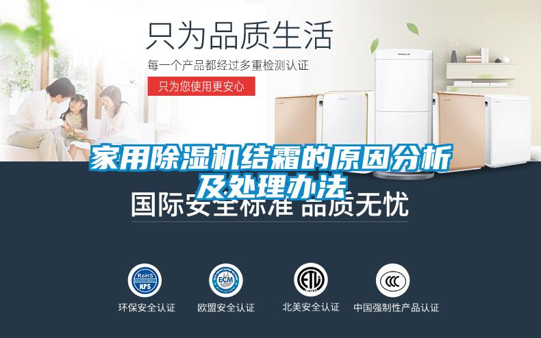家用除濕機結(jié)霜的原因分析及處理辦法
