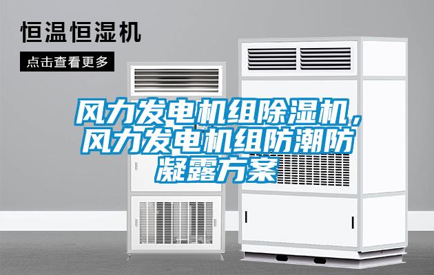 風力發電機組除濕機，風力發電機組防潮防凝露方案