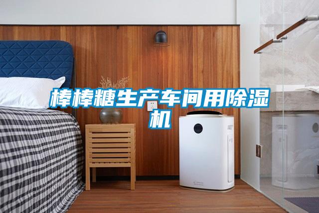 棒棒糖生產(chǎn)車間用除濕機