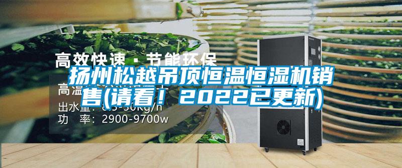 揚(yáng)州松越吊頂恒溫恒濕機(jī)銷售(請(qǐng)看！2022已更新)