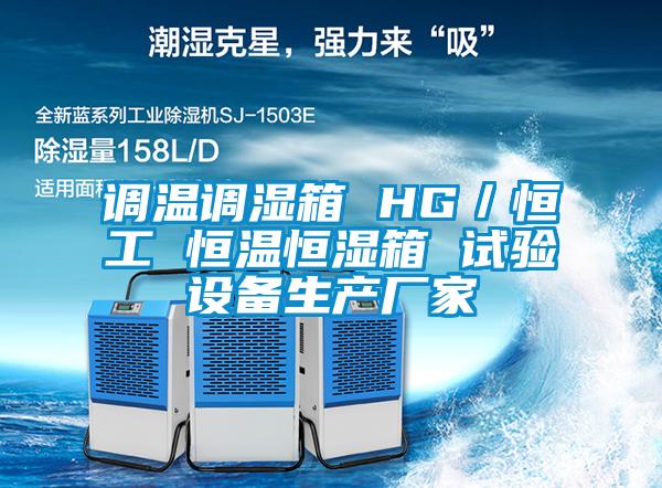 調溫調濕箱 HG／恒工 恒溫恒濕箱 試驗設備生產(chǎn)廠家