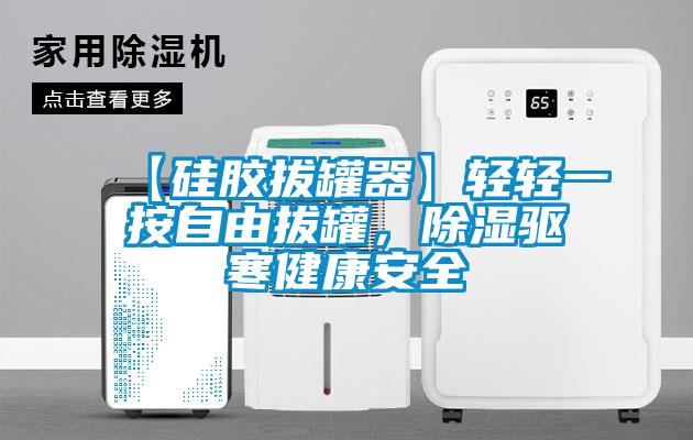 【硅膠拔罐器】輕輕一按自由拔罐，除濕驅(qū)寒健康安全
