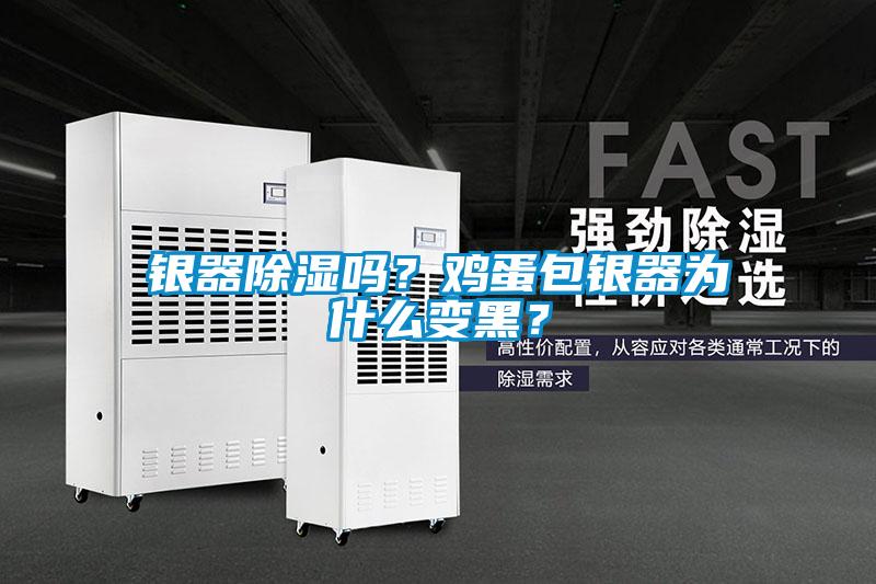 銀器除濕嗎？雞蛋包銀器為什么變黑？
