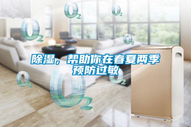 除濕，幫助你在春夏兩季預(yù)防過敏