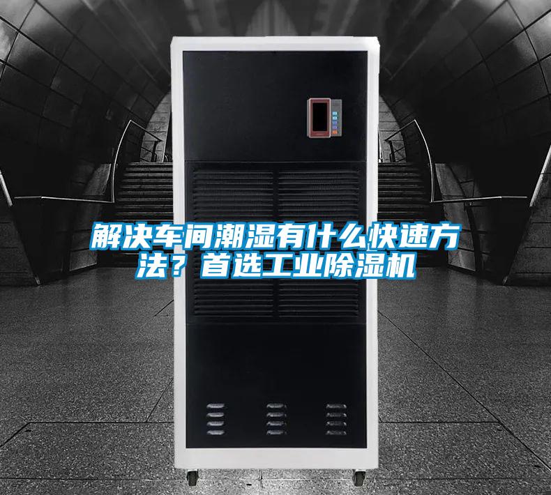 解決車間潮濕有什么快速方法？首選工業除濕機