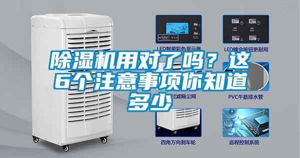除濕機(jī)用對(duì)了嗎？這6個(gè)注意事項(xiàng)你知道多少