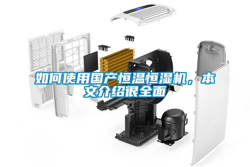如何使用國(guó)產(chǎn)恒溫恒濕機(jī)，本文介紹很全面
