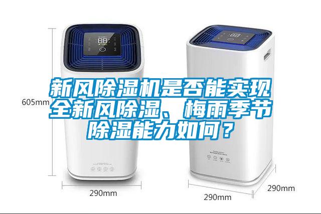 新風除濕機是否能實現全新風除濕、梅雨季節除濕能力如何？