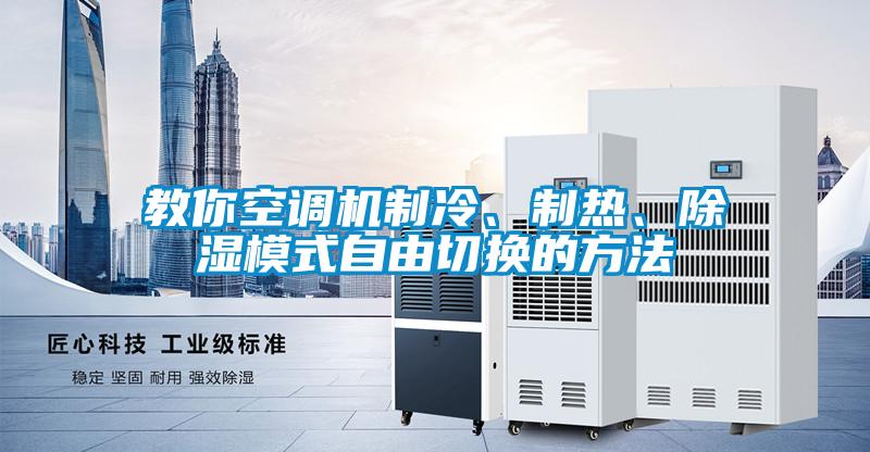 教你空調機制冷、制熱、除濕模式自由切換的方法