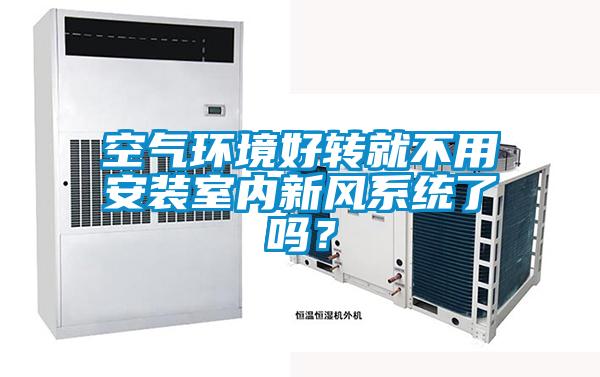 空氣環境好轉就不用安裝室內新風系統了嗎?