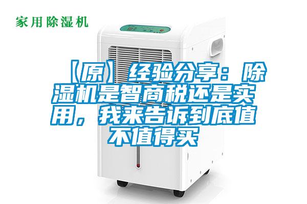 【原】經驗分享：除濕機是智商稅還是實用，我來告訴到底值不值得買