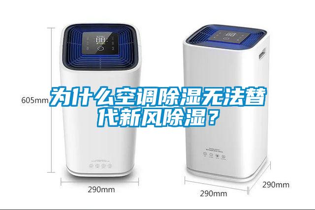 為什么空調(diào)除濕無(wú)法替代新風(fēng)除濕？