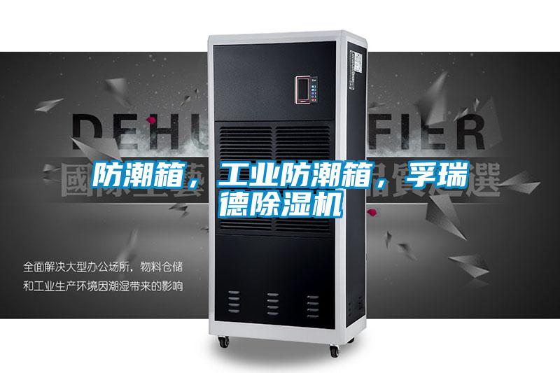 防潮箱，工業(yè)防潮箱，孚瑞德除濕機(jī)