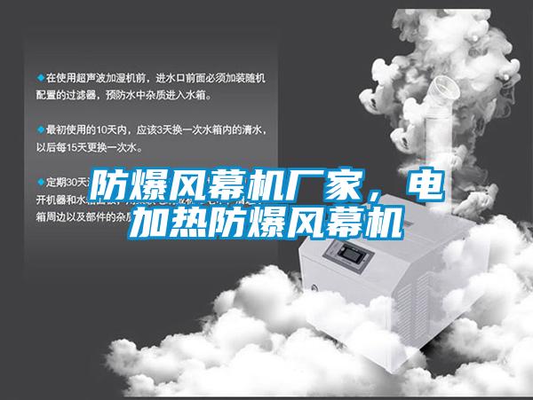 防爆風(fēng)幕機廠家，電加熱防爆風(fēng)幕機