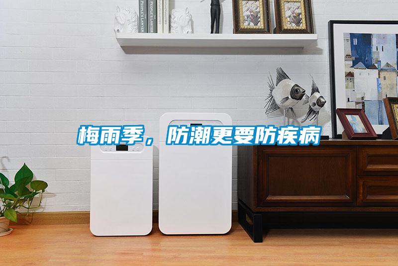 梅雨季，防潮更要防疾病