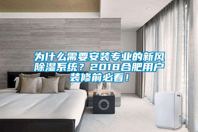 為什么需要安裝專業的新風除濕系統？2018合肥用戶裝修前必看！