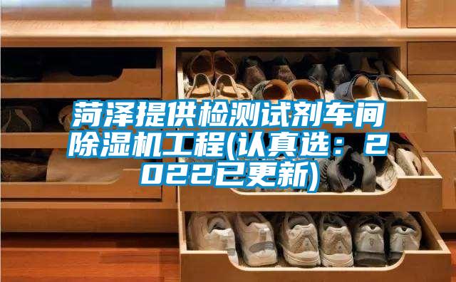 菏澤提供檢測(cè)試劑車(chē)間除濕機(jī)工程(認(rèn)真選:2022已更新)