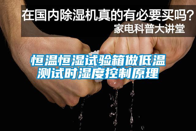 恒溫恒濕試驗(yàn)箱做低溫測試時濕度控制原理