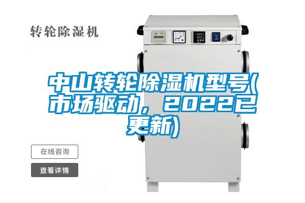 中山轉輪除濕機型號(市場驅動，2022已更新)