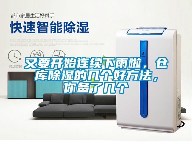 又要開始連續下雨啦，倉庫除濕的幾個好方法，你備了幾個