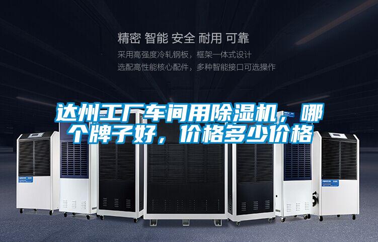 達(dá)州工廠車間用除濕機，哪個牌子好，價格多少價格