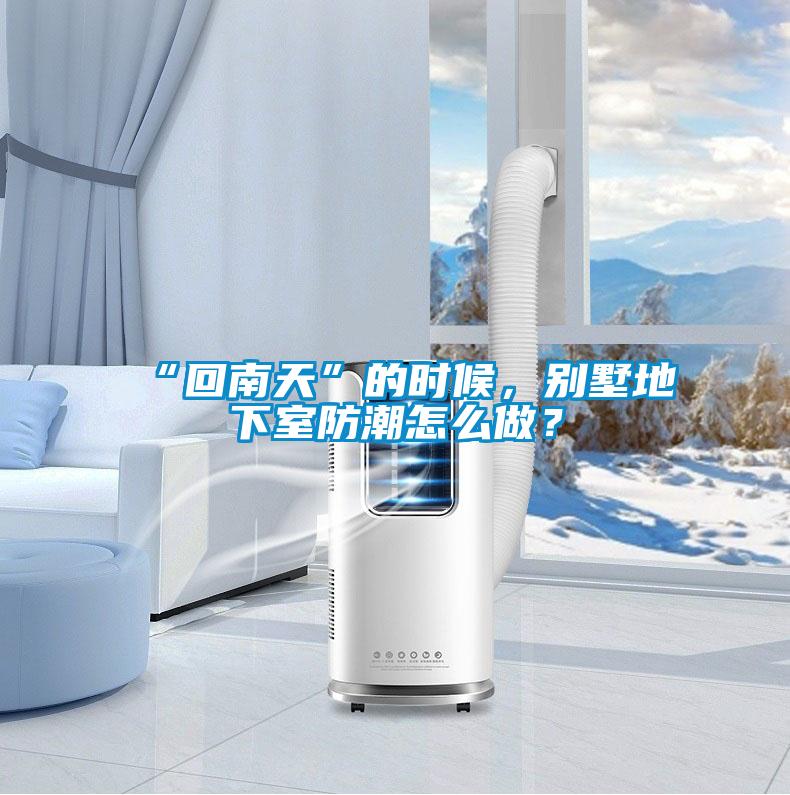 “回南天”的時候，別墅地下室防潮怎么做？