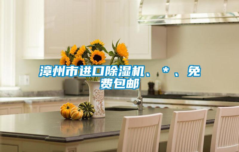 漳州市進(jìn)口除濕機(jī)、＊、免費(fèi)包郵