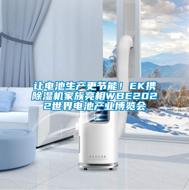 讓電池生產更節能！EK攜除濕機家族亮相WBE2022世界電池產業博覽會