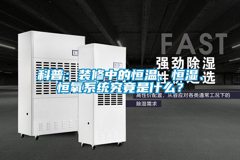 科普：裝修中的恒溫、恒濕、恒氧系統究竟是什么？