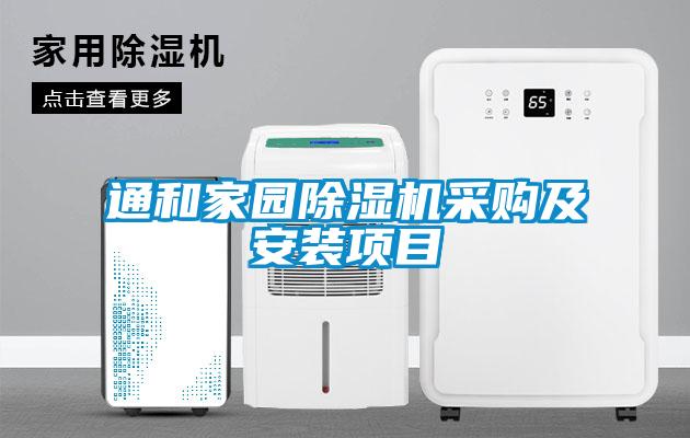 通和家園除濕機(jī)采購及安裝項目