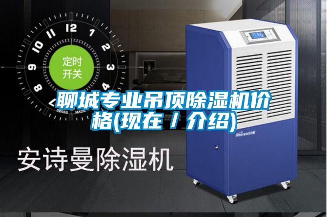 聊城專業(yè)吊頂除濕機價格(現在／介紹)