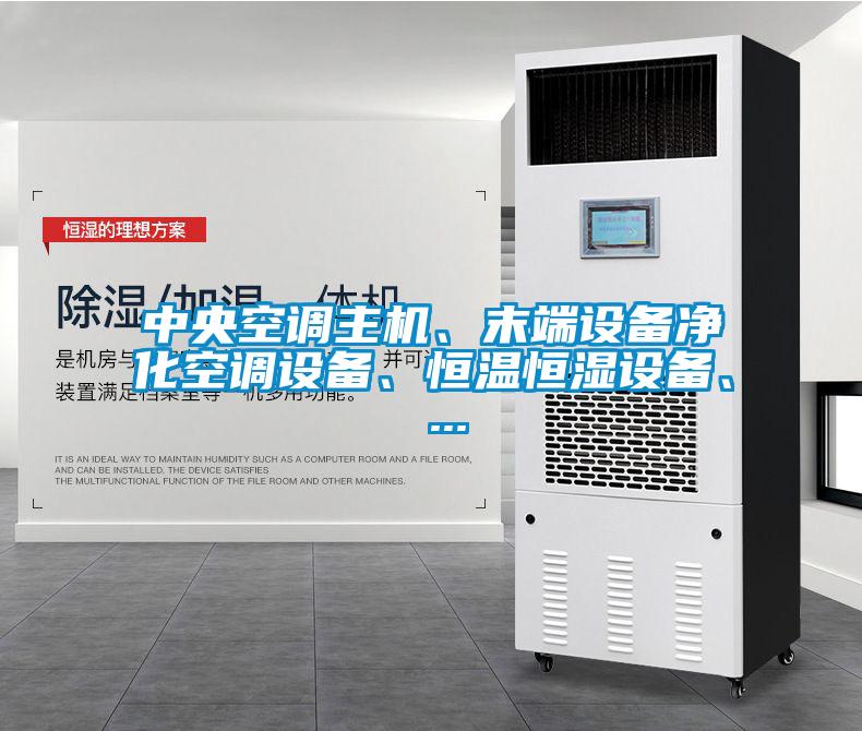 中央空調(diào)主機、末端設備凈化空調(diào)設備、恒溫恒濕設備、 ...