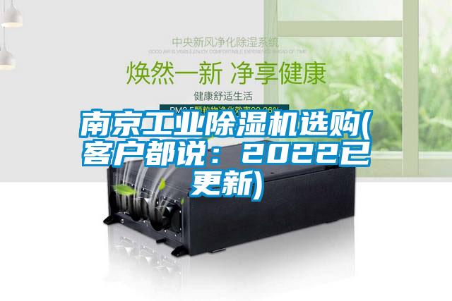 南京工業(yè)除濕機(jī)選購(gòu)(客戶都說：2022已更新)