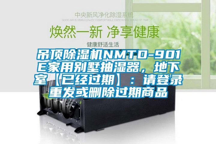 吊頂除濕機NMTD-901E家用別墅抽濕器,地下室【已經(jīng)過期】:請登錄重發(fā)或刪除過期商品
