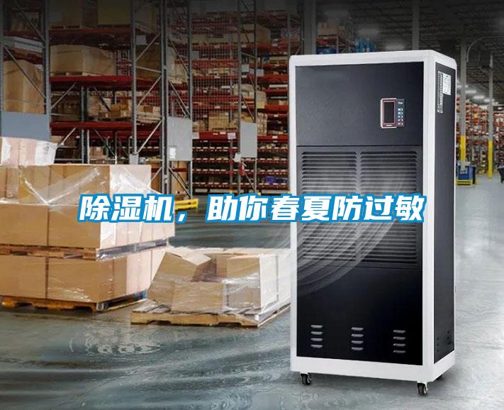 除濕機，助你春夏防過敏