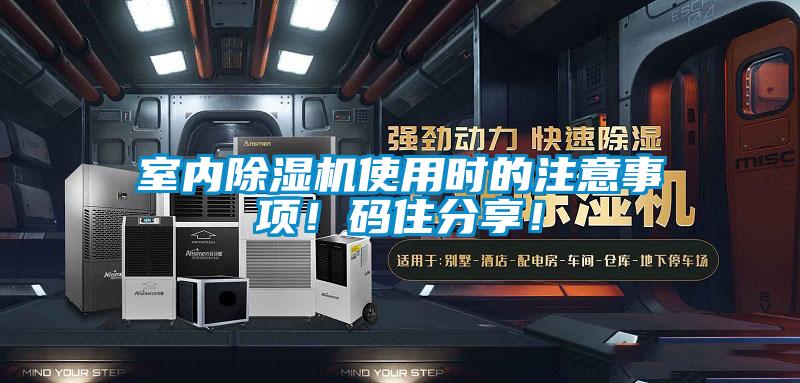 室內(nèi)除濕機(jī)使用時的注意事項(xiàng)！碼住分享！