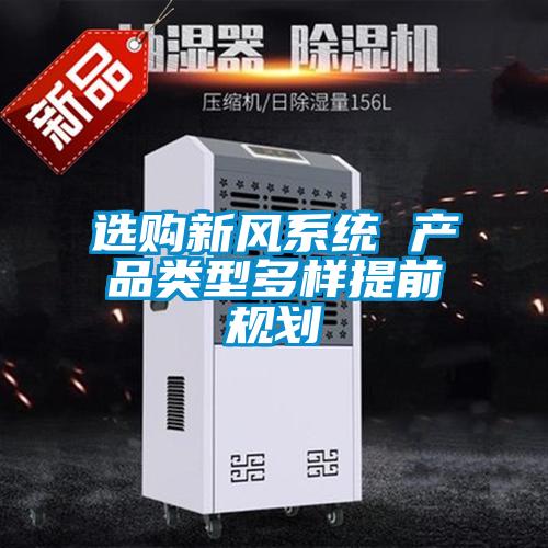 選購新風系統(tǒng) 產品類型多樣提前規(guī)劃