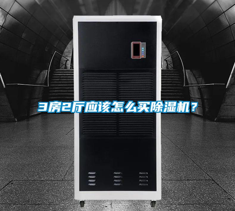 3房2廳應(yīng)該怎么買除濕機(jī)？