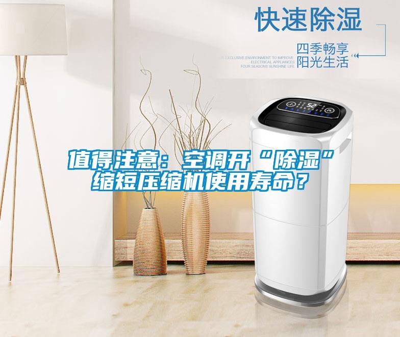 值得注意：空調(diào)開(kāi)“除濕”縮短壓縮機(jī)使用壽命？